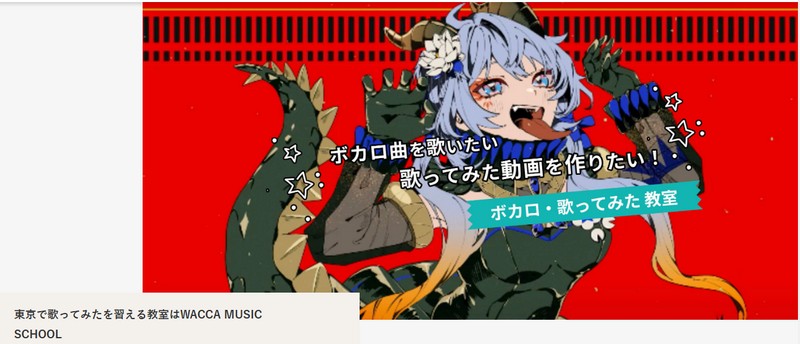 �����E����̃{�C�g���X�N�[���yWACCA MUSIC SCHOOL�z���T�C�g